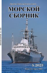 Морской сборник №5 2023