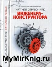 Краткий справочник инженера-конструктора