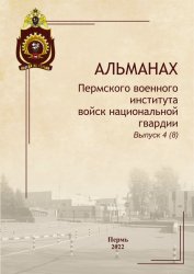 Альманах Пермского военного института войск национальной гвардии №4 2022