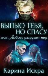 Выпью тебя, но спасу, или Любовь разрушит мир. Часть 1