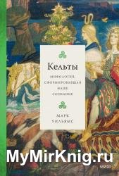 Серия "Мифология, сформировавшая наше сознание" (2 книги)