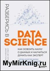 Разберись в Data Science: как освоить науку о данных и научиться думать как эксперт