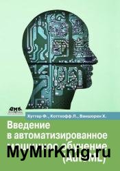 Введение в автоматизированное машинное обучение (AutoML)