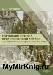 Горожане и город средневековой Англии (на материалах Лондона второй половины XIII–XVI вв.)