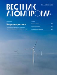 Вестник Атомпрома №3 2023