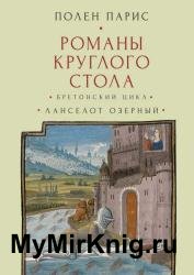 Романы Круглого Стола. Бретонский цикл. Ланселот Озёрный