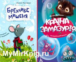 "Моя казкотерапія": Країна Замазурія. Брехливе мишеня