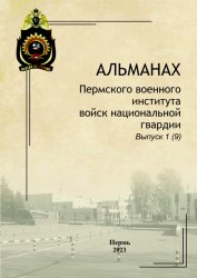 Альманах Пермского военного института войск национальной гвардии №1 2023