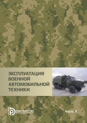 Эксплуатация военной автомобильной техники. Часть 2