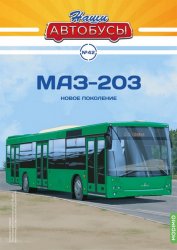 Наши Автобусы №42 МАЗ-203 2022