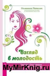 Взгляд в молодость. Система Осьмионика для лица и глаз. Комплекс ручных и аппаратных методик