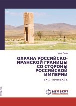 Охрана российско-иранской границы со стороны Российской империи в XIX - начале XX вв.