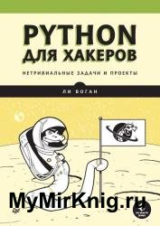 Python для хакеров. Нетривиальные задачи и проекты