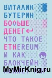 Больше денег. Что такое Ethereum и как блокчейн меняет мир