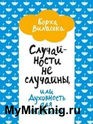 Случайности не случайны, или Духовность для скептиков