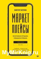 Маркетплейсы. Увеличиваем продажи, повышаем прибыль