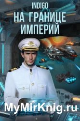 На границе империй. Цикл из 15 книг