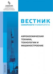 Вестник Самарского университета. Аэрокосмическая техника, технологии и машиностроение №1 2023