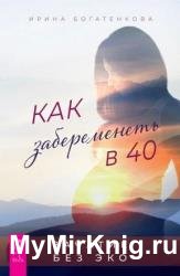 Как забеременеть в 40. Зачатие без ЭКО