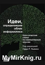 Идеи, определившие облик информатики