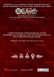 Современный миропорядок и его влияние на национальную безопасность Российской Федерации