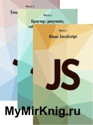 Современный учебник JavaScript в 3 книгах (2023)
