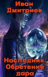 Наследник (И. Дмитриев). Цикл из 2 книг