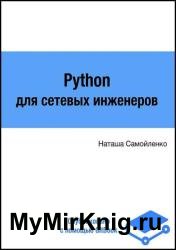 Python для сетевых инженеров (2023)