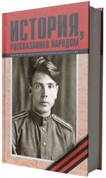 История, рассказанная народом Часть 16