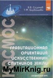 Гравитационная ориентация искусственных спутников Земли: Специальный курс