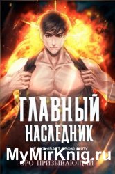 Главный наследник НЕ скрывает свою силу. Цикл из 5 книг