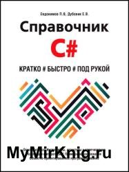 Справочник C#. Кратко, быстро, под рукой
