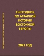 Ежегодник по аграрной истории Восточной Европы. 2021 г.