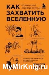 Как захватить Вселенную. Подчини мир своим интересам