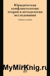 Юридическая конфликтология: теория и методология исследования