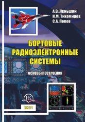 Бортовые радиоэлектронные системы. Основы построения