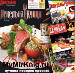 Пекельна кухня (архив журнала за 2012-2013 гг.)