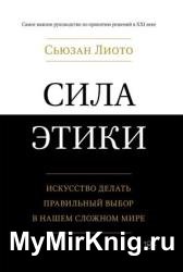 Сила этики. Искусство делать правильный выбор в нашем сложном мире