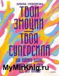 Твои эмоции – твоя суперсила. Как поймать баланс, понять себя и стать тем, кем хочешь