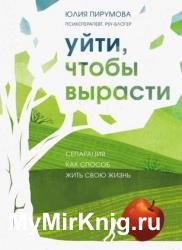 Уйти, чтобы вырасти. Сепарация как способ жить свою жизнь