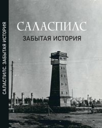 Саласпилс. Забытая история