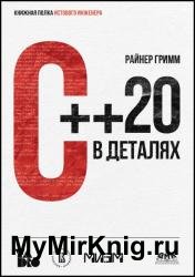 С++ 20 в деталях