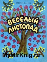 Весёлый листопад