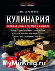 Кулинария. Большая книга рецептов и навыков