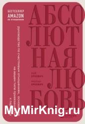 Абсолютная любовь. Руководство по счастливым отношениям, основанное на вашем типе привязанности к партнеру