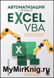 Автоматизация рутины в Excel VBA. Лайфхаки для облегчения скучных рабочих задач