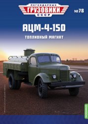 Легендарные грузовики СССР №78 АЦМ-4-150 2023