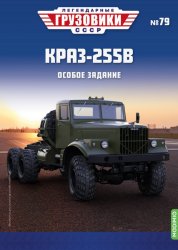 Легендарные грузовики СССР №79 КРАЗ-255В 2023