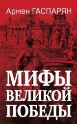 Мифы Великой Победы