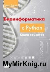 Биоинформатика с Python. Книга рецептов